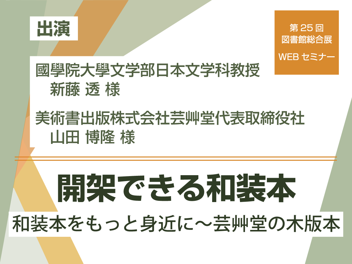 開架できる和装本 | 図書館総合展